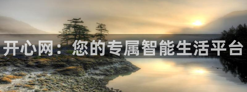 壹号app下载官方网站：开心网：您的专属智能生活平台